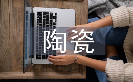 陶瓷市場調(diào)查報(bào)告