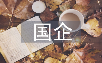 國(guó)企行政工作計(jì)劃