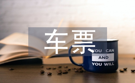 城市軌道交通二維碼車(chē)票互聯(lián)方案淺議