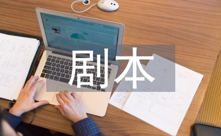 小品劇本夢想實(shí)驗(yàn)室
