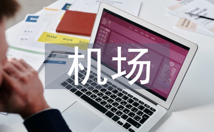 中小型機(jī)場融資策略