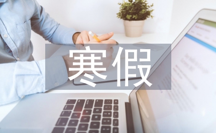 寒假思想?yún)R報(bào)范文