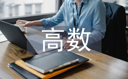 高數(shù)學習報告
