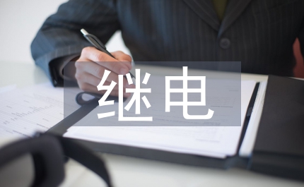 繼電保護的可信賴性
