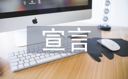 六月份國旗下的宣言