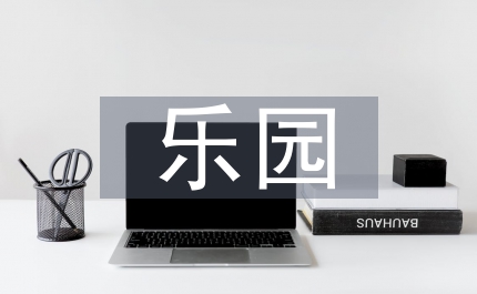 安居樂園開業(yè)慶典上儀式的講話