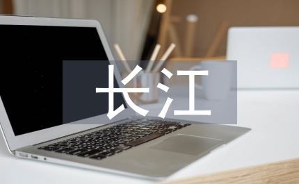 關于長江的古詩