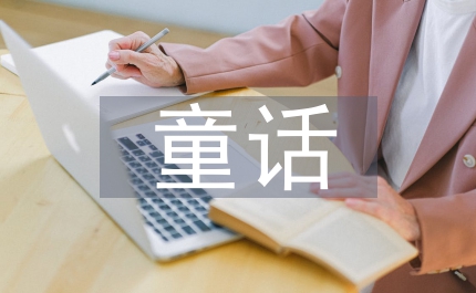 睡前童話