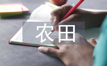 高標準農(nóng)田建設(shè)驗收標準