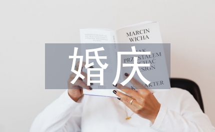 婚慶用花問禮儀