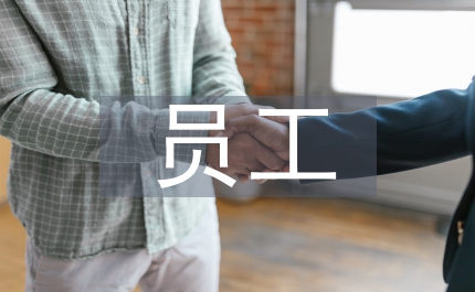 員工安全總結(jié)