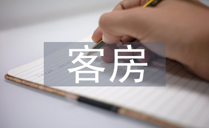 客房每周工作計劃