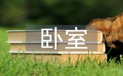 精美臥室設(shè)計(jì)