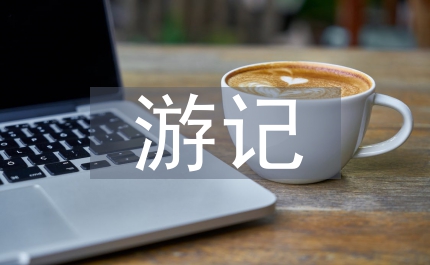 九寨溝游記