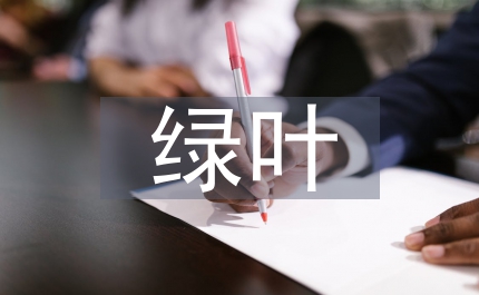我愛綠葉語文教案