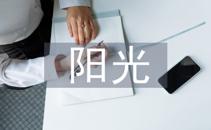 讓廉潔的陽光照耀城大地
