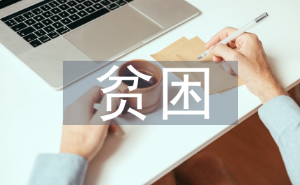 對貧困生的心理輔導