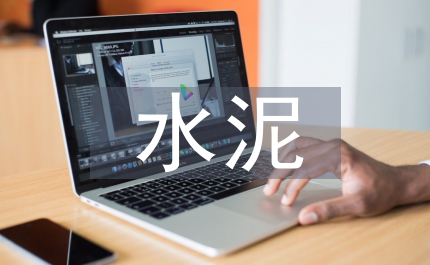 建設局加快散裝水泥發(fā)展的通知