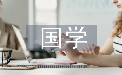 國(guó)學(xué)培訓(xùn)總結(jié)