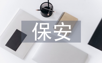 保安部季度工作計劃