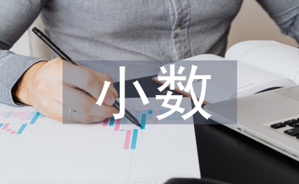 百分數(shù)分數(shù)小數(shù)互化教案