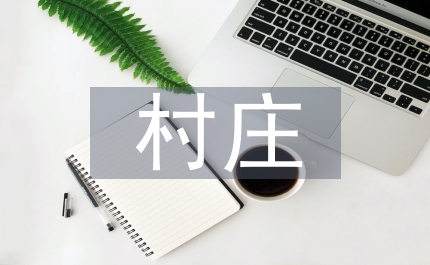 村莊規(guī)劃建設(shè)管理?xiàng)l例