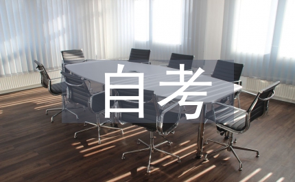 自考會計畢業(yè)寫作技巧