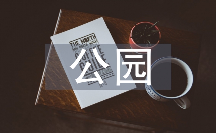 小型公園景觀設(shè)計(jì)案例