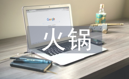 火鍋市場調(diào)查報告