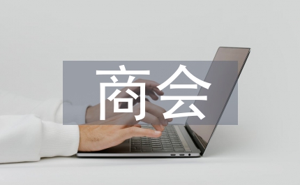 太陽能同業(yè)商會成立講話