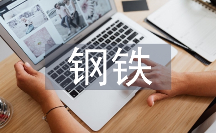 給鋼鐵集團(tuán)公司新春賀電