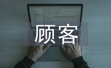 顧客資產(chǎn)構成