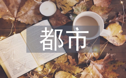 沿海都市論文:沿海都市工業(yè)轉(zhuǎn)型研究