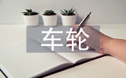 車(chē)輪不息