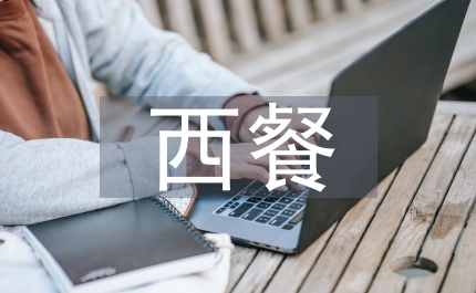 優(yōu)雅吃西餐的禮儀