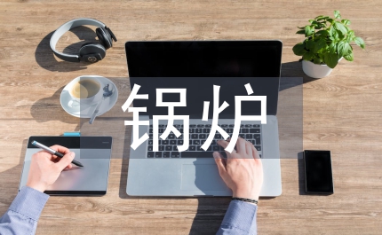 產(chǎn)品設(shè)計(jì)中的鍋爐外觀(guān)造型設(shè)計(jì)