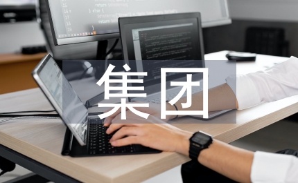 巨化集團(tuán)財務(wù)管理創(chuàng)新