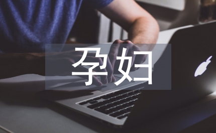 簡述孕婦產后乳房護理