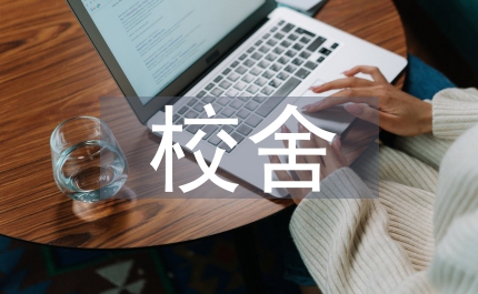 中小學(xué)幼兒園場(chǎng)地校舍建設(shè)制度