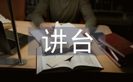 講臺是老師永遠(yuǎn)的舞臺