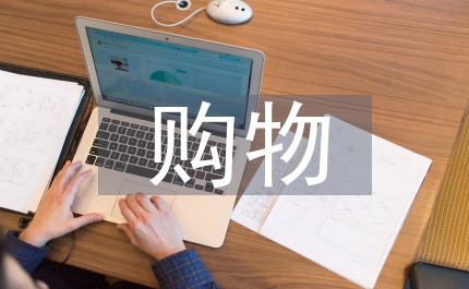 購物促銷方案