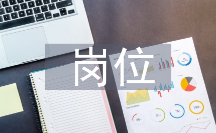 崗位競聘演講稿稿