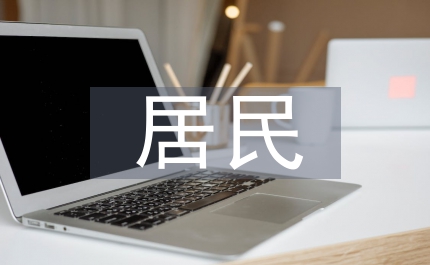 災(zāi)后居民安居置業(yè)意見