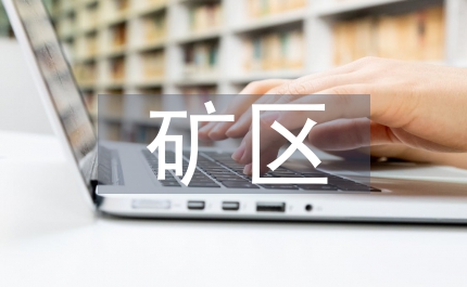 談礦區(qū)新農(nóng)村生態(tài)建設(shè)問題與措施