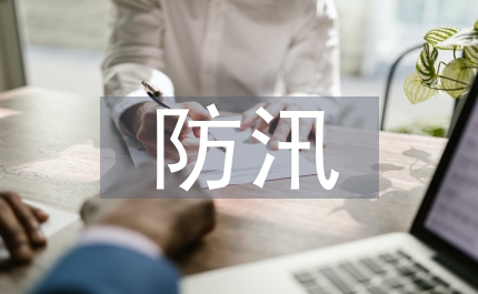 區(qū)長(zhǎng)防汛抗旱會(huì)議講話