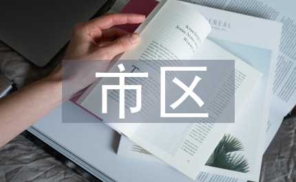 市區(qū)綠化工程方案