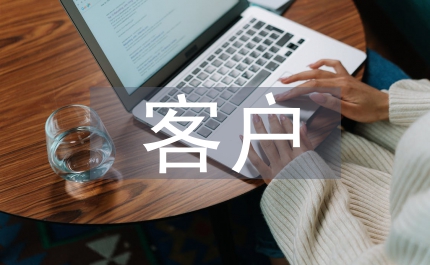 客戶品質(zhì)管理