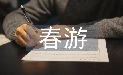 春游作文400字