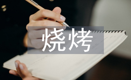 燒烤調(diào)查報(bào)告