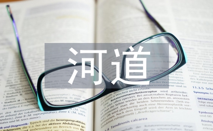 河道環(huán)境治理方案